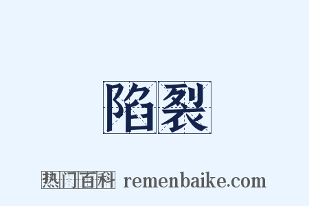 陷裂是什么意思的图片